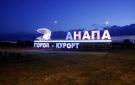 Приезжайте в Анапу